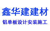青島鑫華建建材有限公司