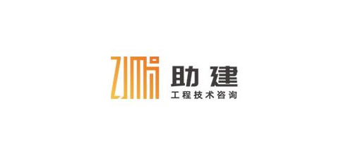  助建